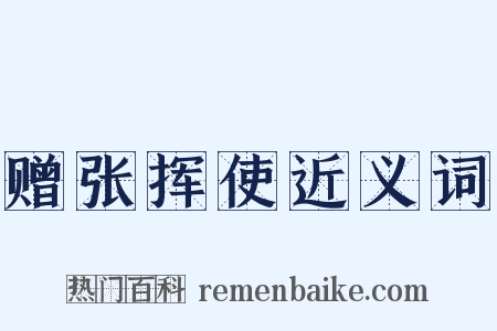 赠张挥使近义词是什么意思的图片